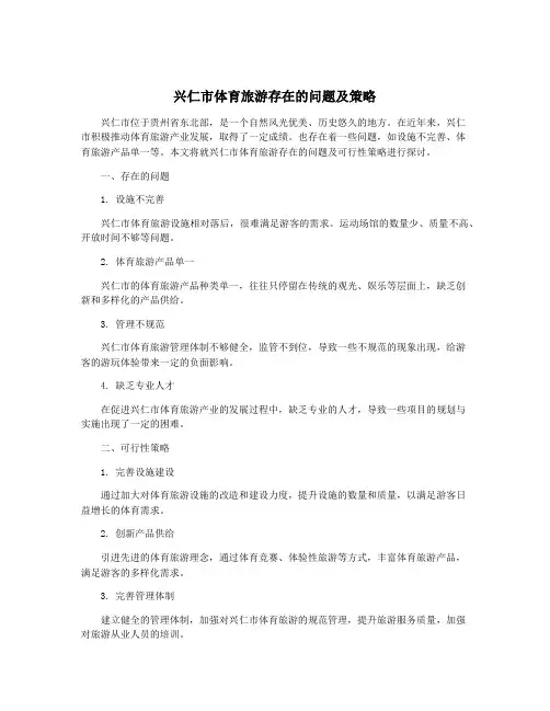 兴仁市体育旅游存在的问题及策略