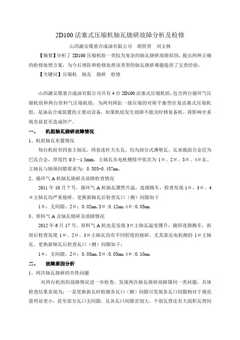 2D100活塞式压缩机轴瓦烧研故障分析及检修