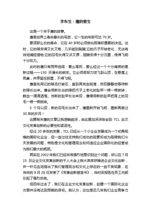 李东生：鹰的重生