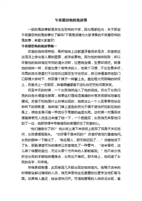 午夜最恐怖的鬼故事