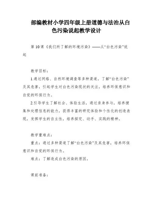 部编教材小学四年级上册道德与法治从白色污染说起教学设计
