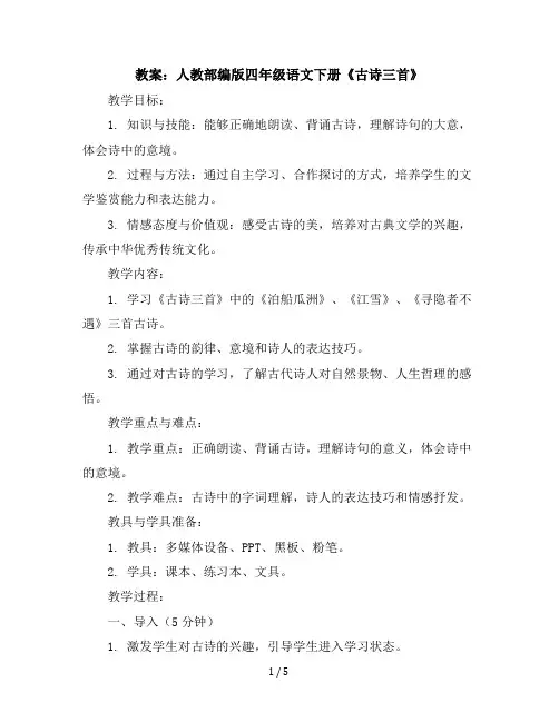 人教部编版四年级语文下册1古诗三首教案