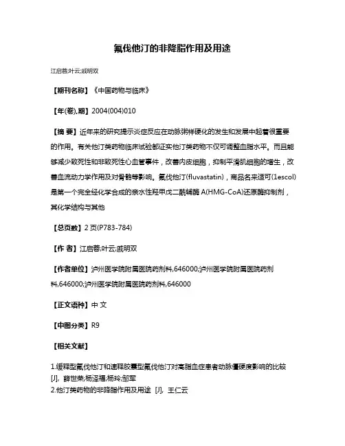 氟伐他汀的非降脂作用及用途