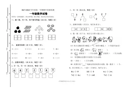 2017-2018学年度第一学期期中质量检测一年级数学试卷及答案