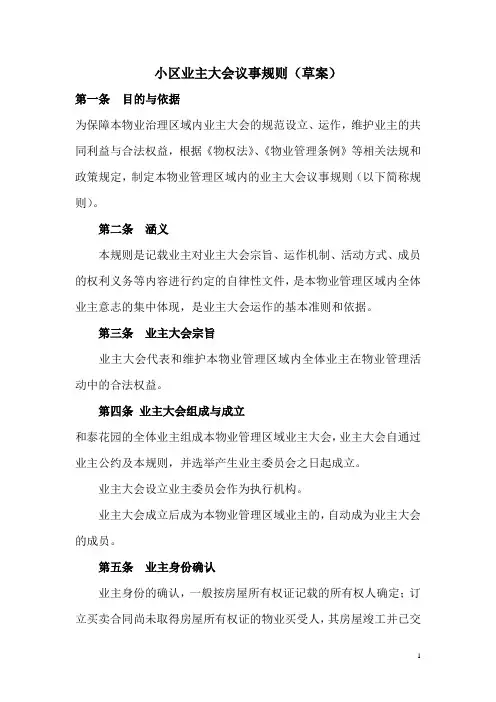 小区业主大会议事规则3