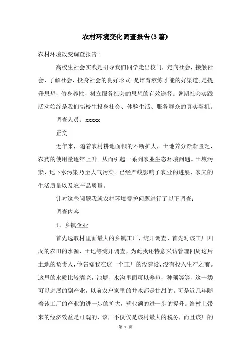农村环境变化调查报告(3篇)