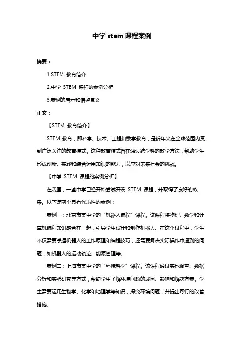 中学stem课程案例