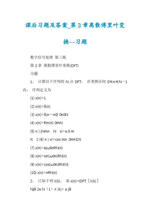 课后习题及答案_第3章离散傅里叶变换--习题