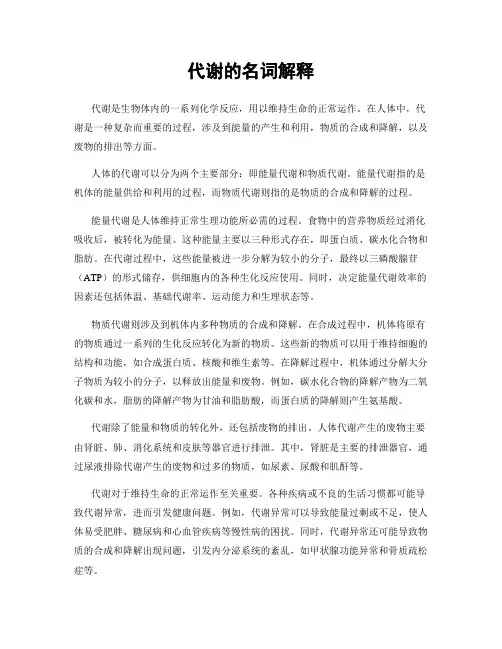 代谢的名词解释
