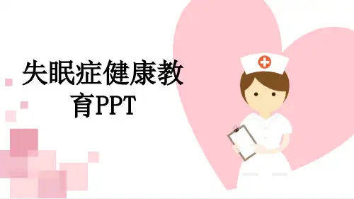 失眠症健康教育PPT