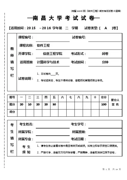 (完整word版)《软件工程》期末考试试卷A(答案)