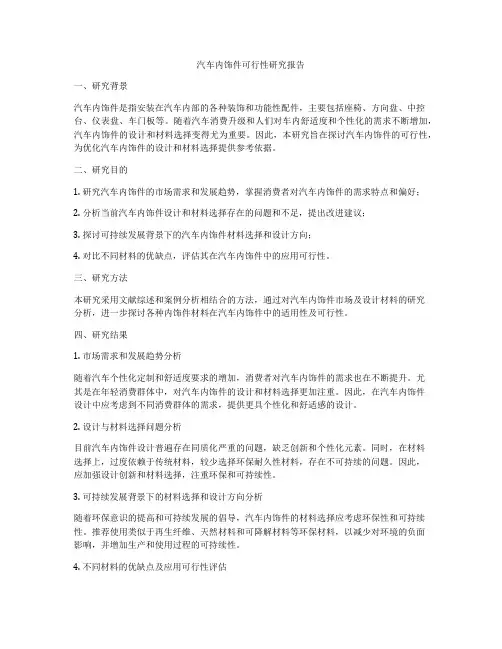 汽车内饰件可行性研究报告