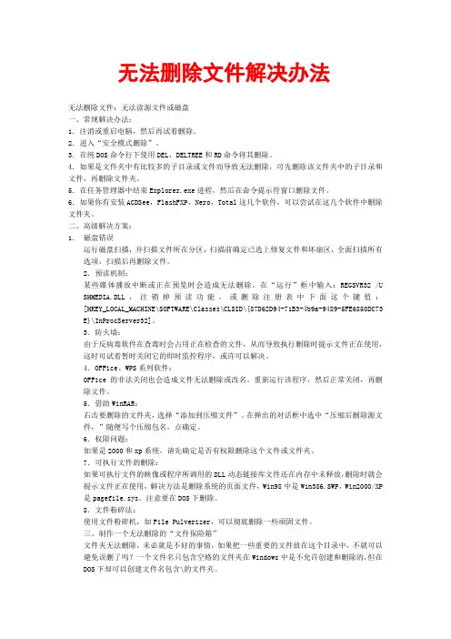 解决无法删除文件方法