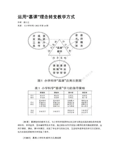 运用“慕课”理念转变教学方式