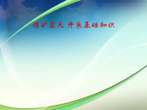 露天开采基础知识