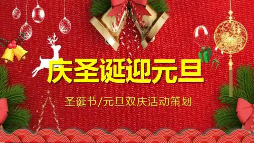 可爱卡通风庆圣诞迎元旦双节活动策划教学课程PPT课件