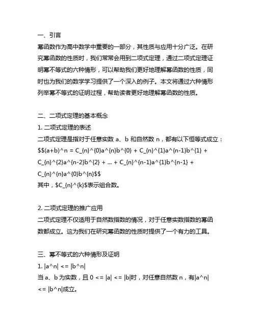 用二项式定理证明幂不等式的六种情形