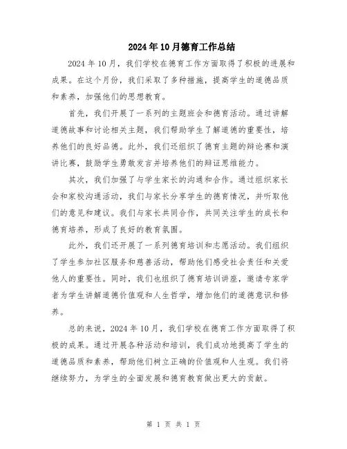 2024年10月德育工作总结