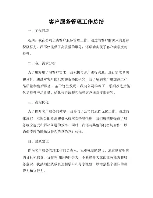 客户服务管理工作总结