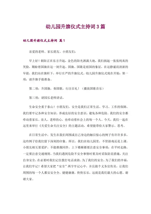 幼儿园升旗仪式主持词3篇_1