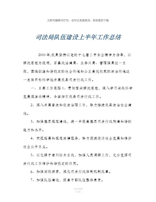 司法局队伍建设上半年工作总结