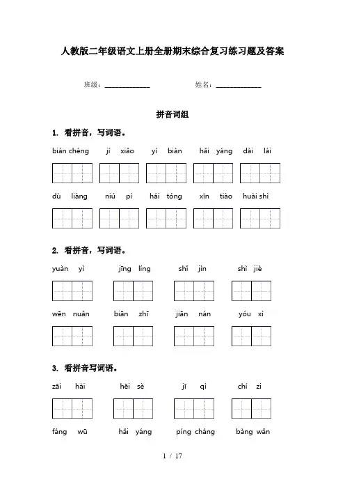 人教版二年级语文上册全册期末综合复习练习题及答案