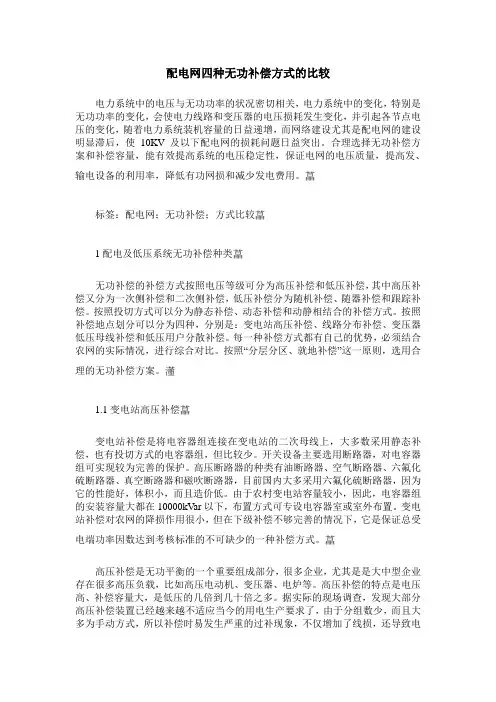 配电网四种无功补偿方式的比较
