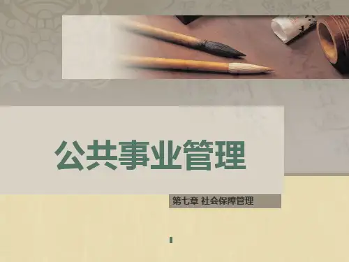 第七章 社会保障管理 《公共事业管理》PPT课件