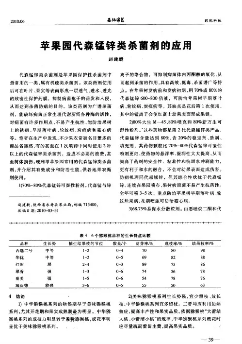 苹果园代森锰锌类杀菌剂的应用