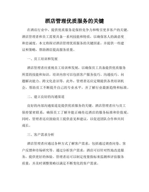 酒店管理优质服务的关键