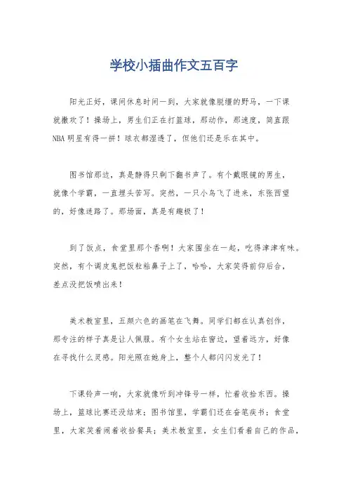 学校小插曲作文五百字