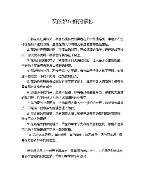 花的好句好段摘抄