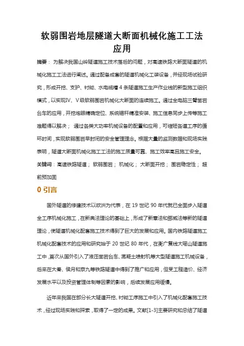 软弱围岩地层隧道大断面机械化施工工法应用