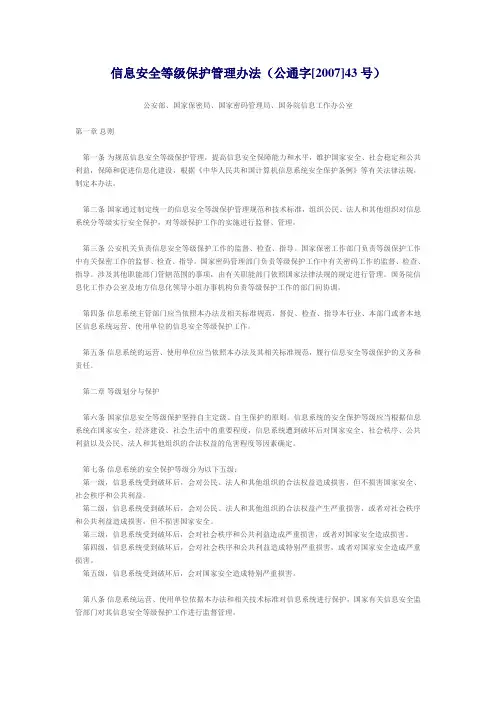 信息安全等级保护管理办法(公通字[2007]43号)