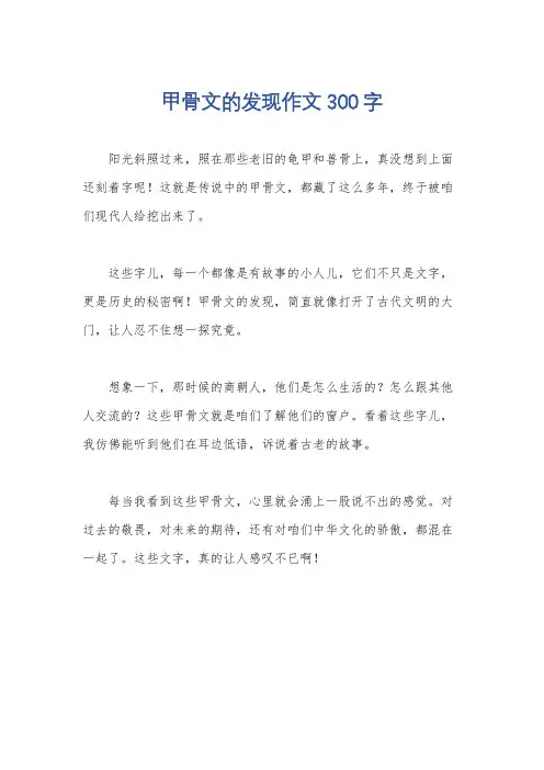 甲骨文的发现作文300字