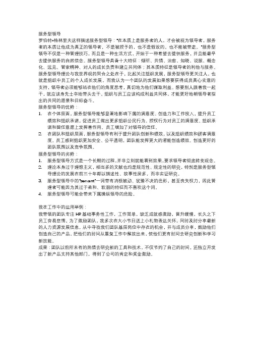 服务型领导的优势劣势和工作中的运用