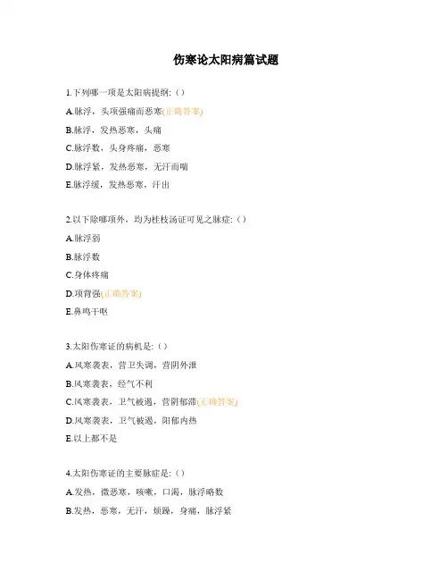 伤寒论太阳病篇试题