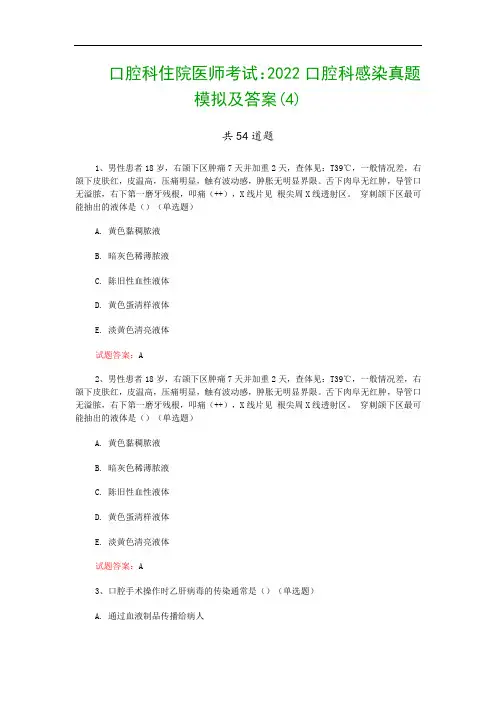 口腔科住院医师考试：2022口腔科感染真题模拟及答案(4)