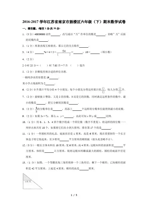 2016-2017学年江苏省南京市鼓楼区六年级(下)期末数学试卷