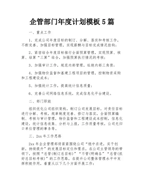 企管部门年度计划模板5篇