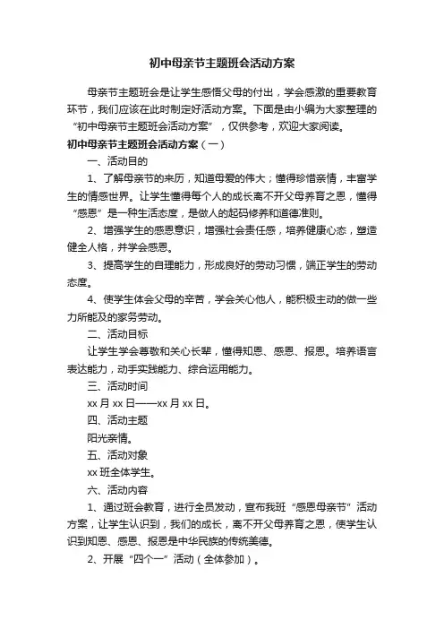 初中母亲节主题班会活动方案