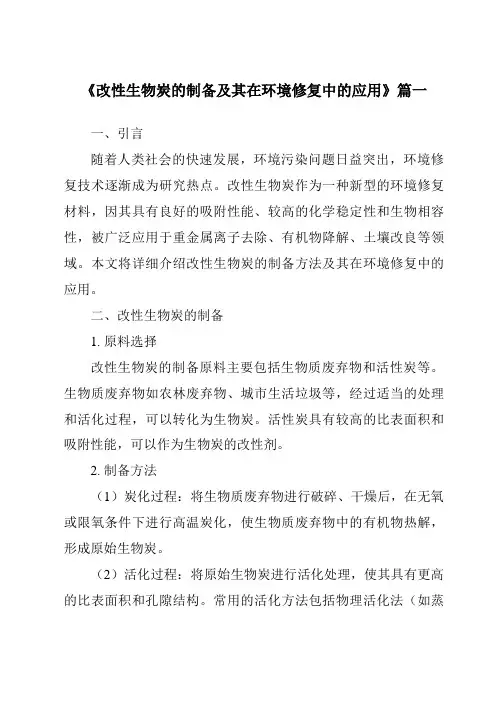 《2024年改性生物炭的制备及其在环境修复中的应用》范文