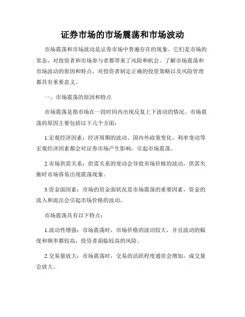 证券市场的市场震荡和市场波动