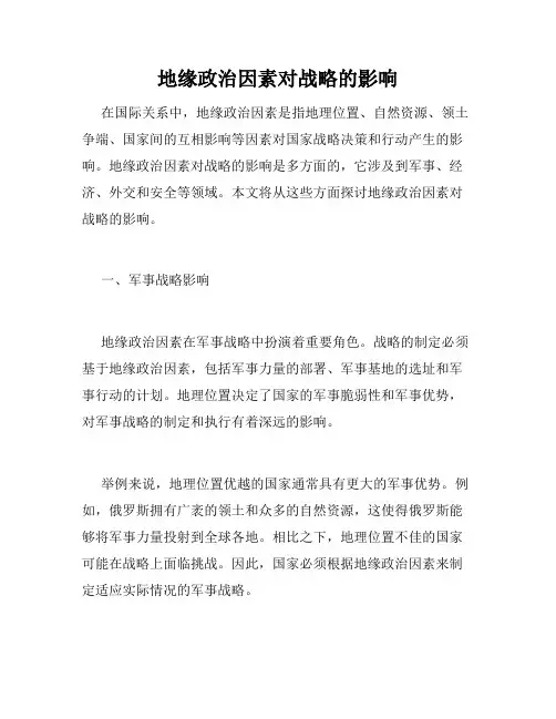 地缘政治因素对战略的影响