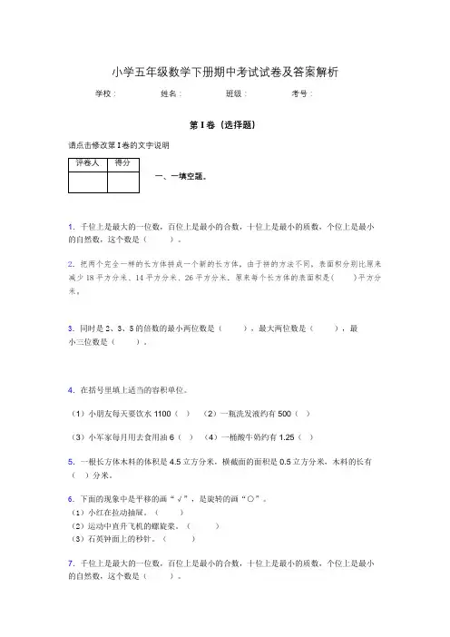 福建省福州市小学五年级数学下册期中考试试卷及答案解析(word打印)931403