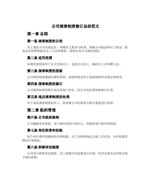 公司规章制度修订总结范文