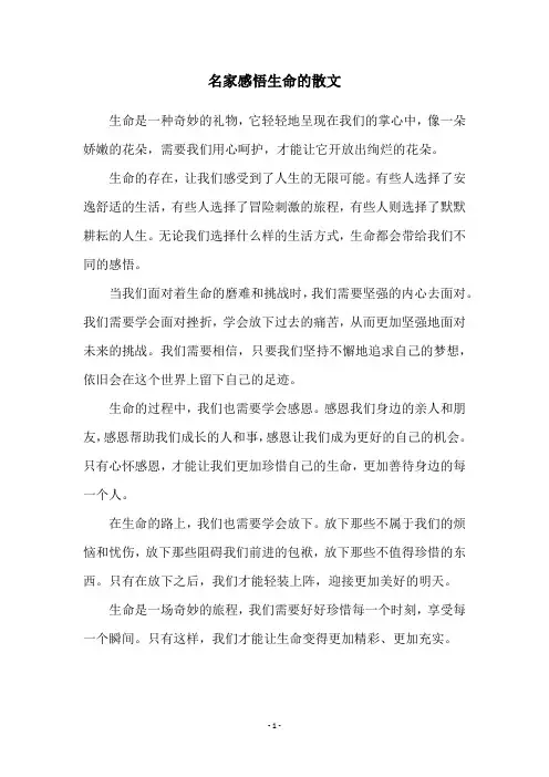 名家感悟生命的散文