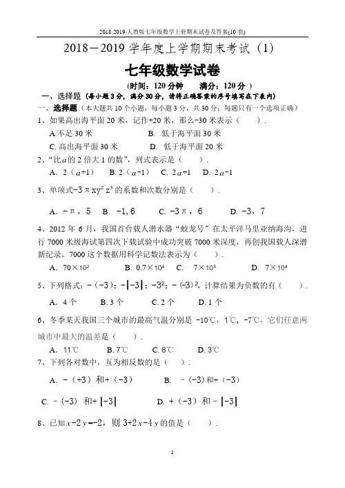 2018-2019人教版七年级数学上册期末试卷及答案(10套)