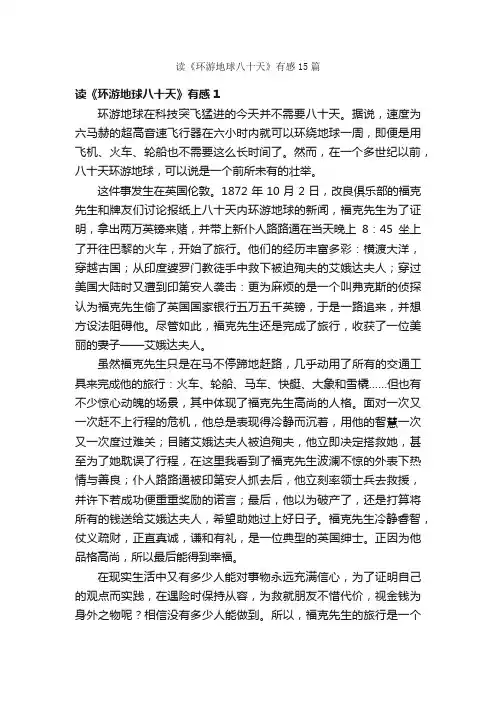 读《环游地球八十天》有感15篇