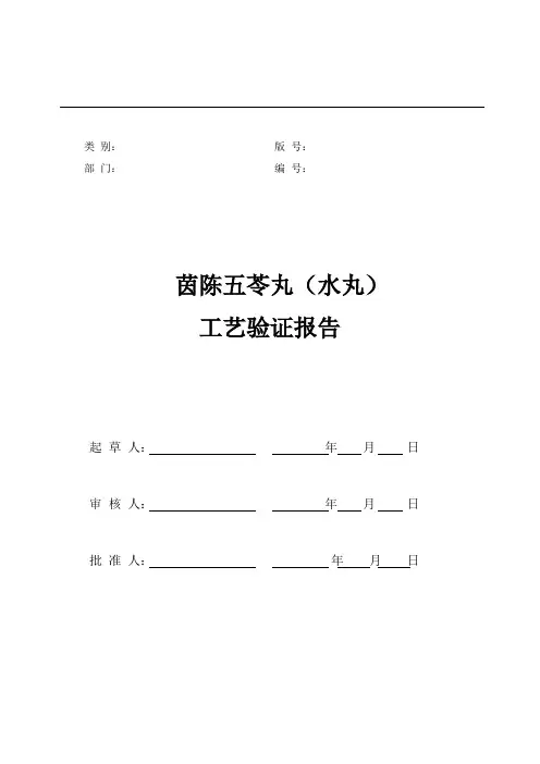 茵陈五苓丸工艺验证报告